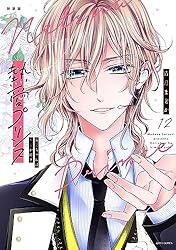 新装版 熱愛プリンス お兄ちゃんはキミが好き 19 (ASTRO COMICS